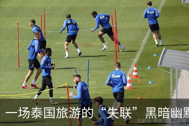一场泰国旅游的“失联”黑暗幽默