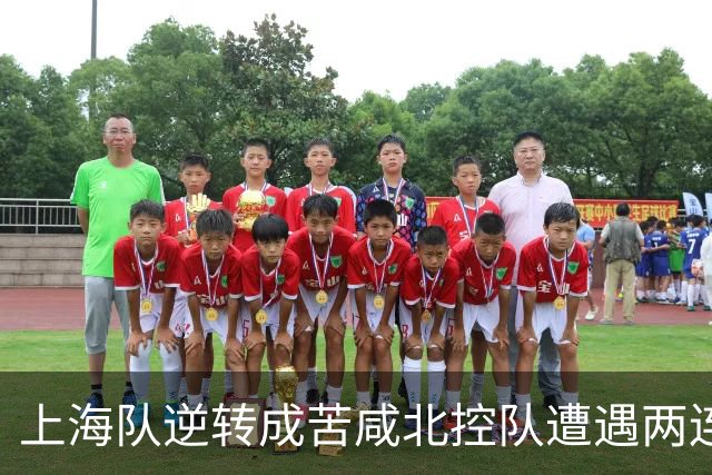 上海队逆转成苦咸北控队遭遇两连击