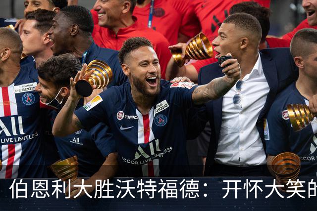 伯恩利大胜沃特福德：开怀大笑的胜利盛宴