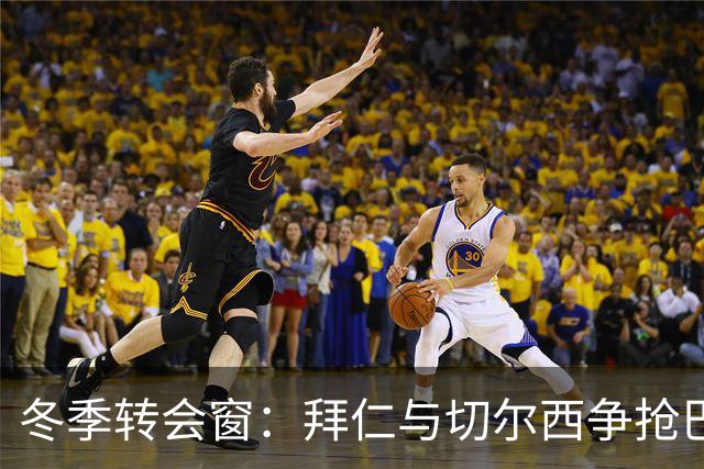 冬季转会窗：拜仁与切尔西争抢巴萨后卫孔德