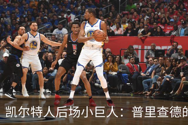 凯尔特人后场小巨人：普里查德的“替补还是先发”大冒险！