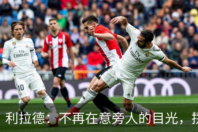 利拉德：不再在意旁人的目光，拼搏精神早已扎根骨髓