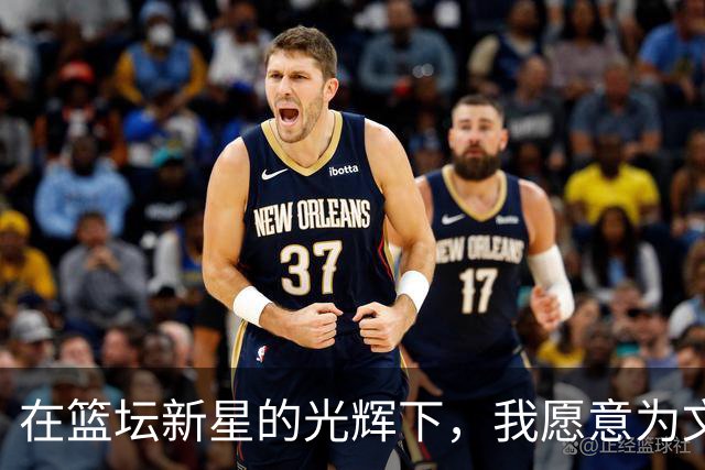在篮坛新星的光辉下，我愿意为文班亚马举手投票！
