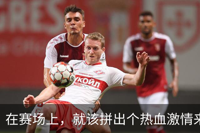 在赛场上，就该拼出个热血激情来！