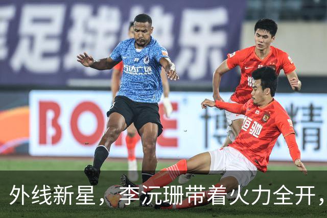 外线新星，李沅珊带着火力全开，张子宇有救了！