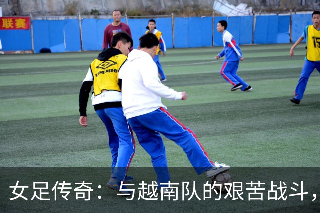 女足传奇：与越南队的艰苦战斗，四强之路就此开启！