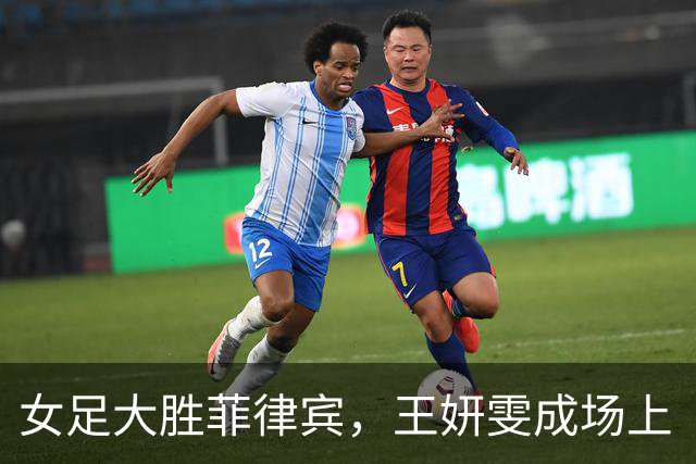 女足大胜菲律宾，王妍雯成场上“帽子戏法小天使”！