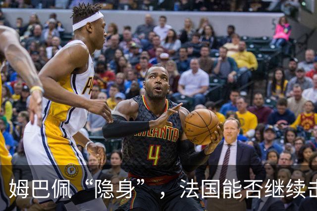 姆巴佩“隐身”，法国能否继续击败比利时？