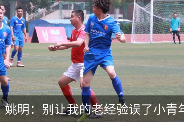 姚明：别让我的老经验误了小青年