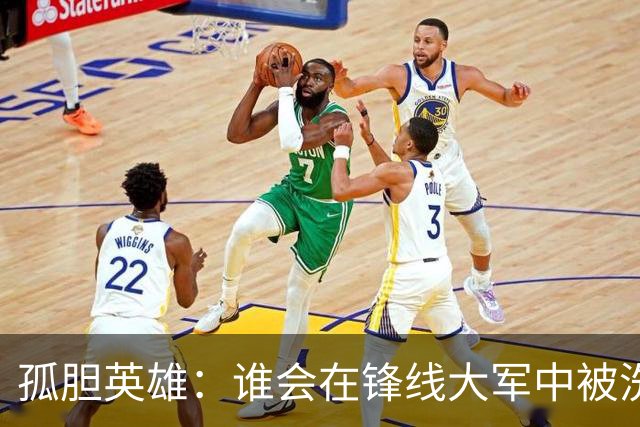 孤胆英雄：谁会在锋线大军中被洗退？
