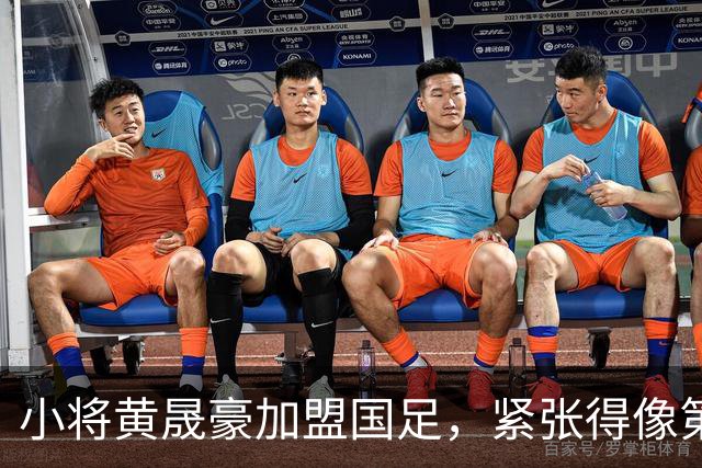 小将黄晟豪加盟国足，紧张得像第一次拿到驾照！