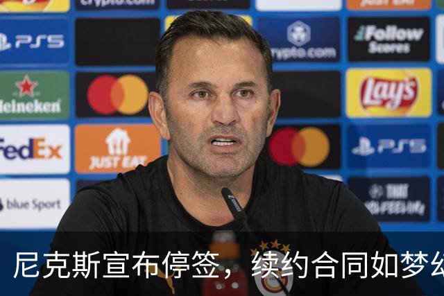 尼克斯宣布停签，续约合同如梦幻泡影！