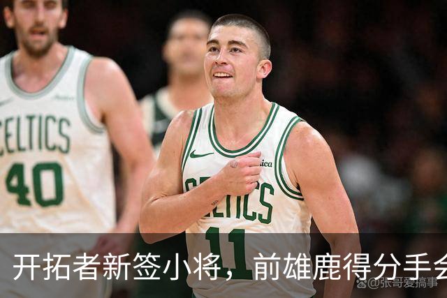 开拓者新签小将，前雄鹿得分手会否成为“黑马”？