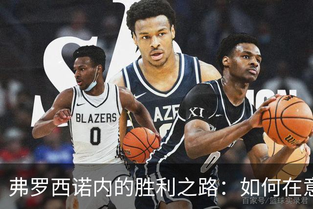 弗罗西诺内的胜利之路：如何在意甲舞台上扭转乾坤
