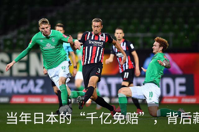 当年日本的“千亿免赔”，背后藏了哪些不为人知的秘密？