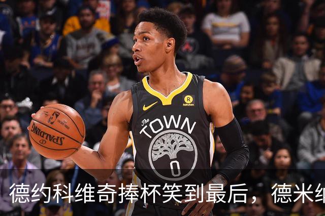 德约科维奇捧杯笑到最后，德米纳尔可怜退赛成“配角