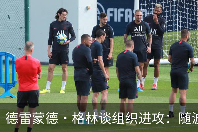 德雷蒙德·格林谈组织进攻：随波逐流，咱们都有分工