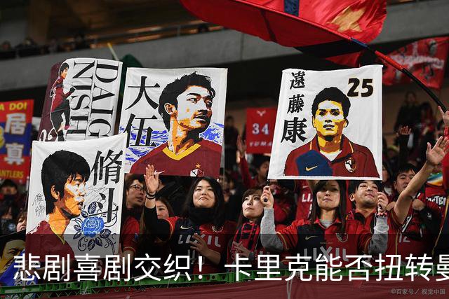 悲剧喜剧交织！卡里克能否扭转曼联的命运？