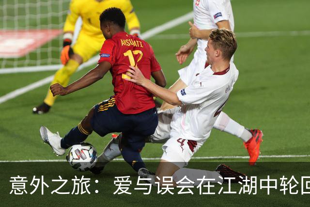 意外之旅：爱与误会在江湖中轮回