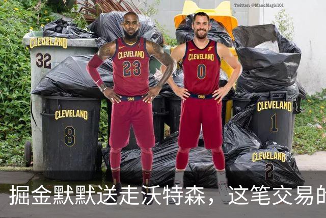 掘金默默送走沃特森，这笔交易的未来会不会逆袭？