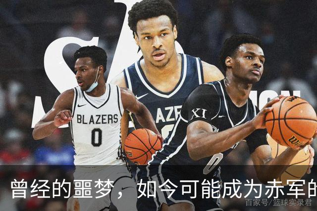 曾经的噩梦，如今可能成为赤军的新星