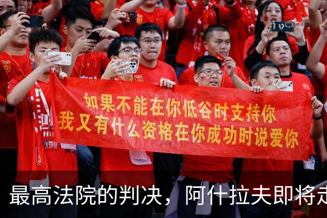 最高法院的判决，阿什拉夫即将走入法庭“绿茵场