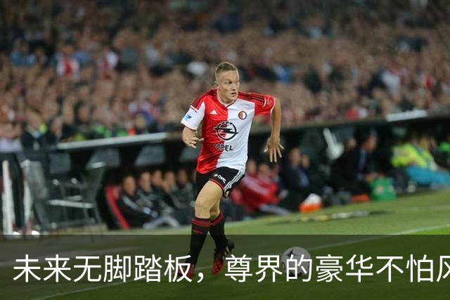 未来无脚踏板，尊界的豪华不怕风浪