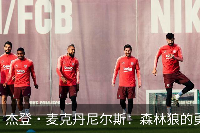 杰登·麦克丹尼尔斯：森林狼的勇士，永远的团队支柱