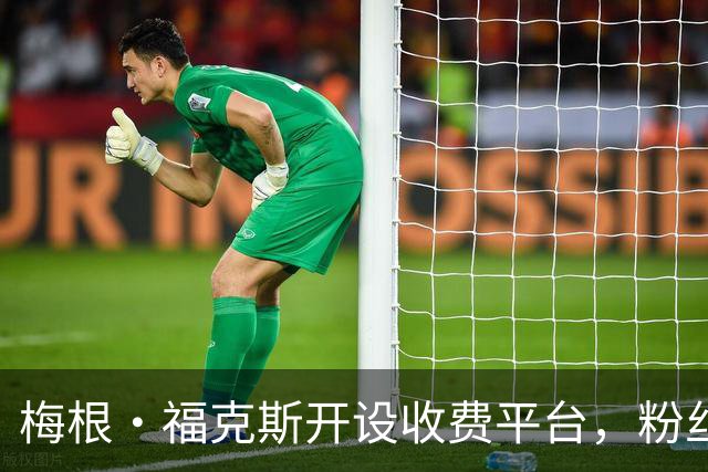 梅根·福克斯开设收费平台，粉丝疯狂涌入瞬间瘫痪网站！
