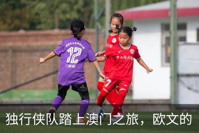 独行侠队踏上澳门之旅，欧文的“压轴下场”引全场欢呼