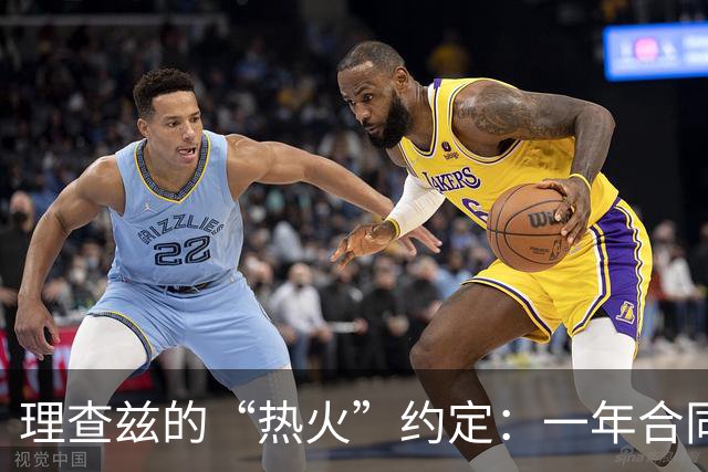理查兹的“热火”约定：一年合同，如同馋人的甜点