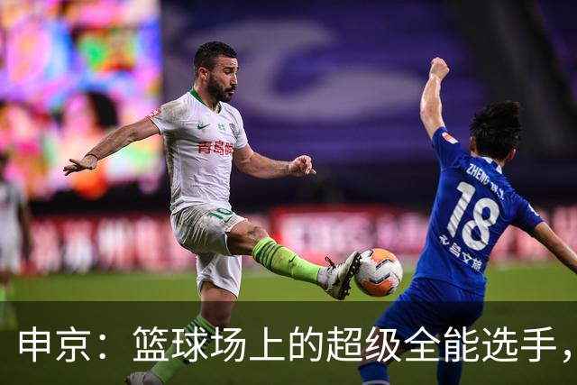 申京：篮球场上的超级全能选手，历史上的独一无二！