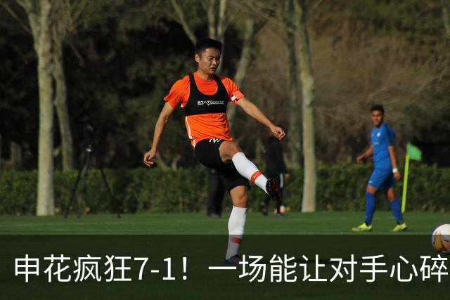 申花疯狂7-1！一场能让对手心碎的“足球盛宴