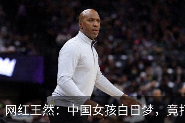 网红王然：中国女孩白日梦，竟打了个超大的冷战！