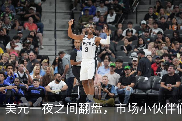 美元一夜之间翻盘，市场小伙伴们该慌了！