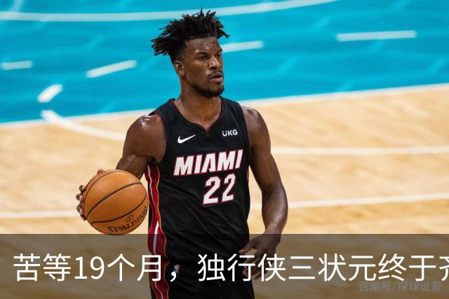 苦等19个月，独行侠三状元终于齐聚！