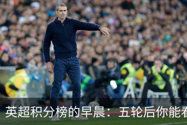 英超积分榜的早晨：五轮后你能看到什么？
