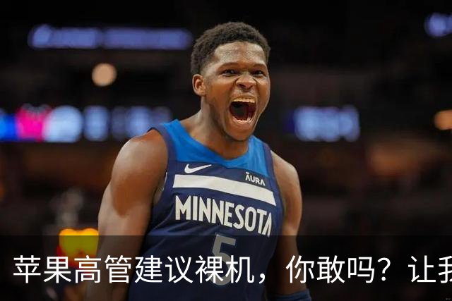 苹果高管建议裸机，你敢吗？让我们聊聊“裸屏”与保护膜的战争！