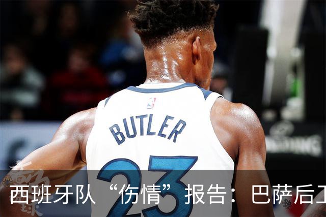 西班牙队“伤情”报告：巴萨后卫埃里克因膝盖小闹别扭退出集训