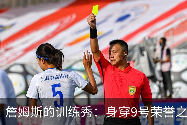 詹姆斯的训练秀：身穿9号荣誉之战