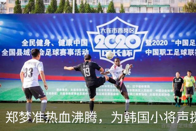 郑梦准热血沸腾，为韩国小将声援加油！