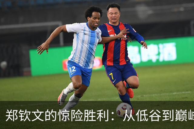 郑钦文的惊险胜利：从低谷到巅峰，奖金和排名双丰收！