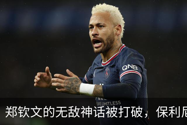 郑钦文的无敌神话被打破，保利尼成功逆袭！