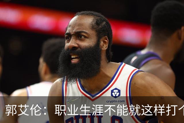 郭艾伦：职业生涯不能就这样打个嗝！