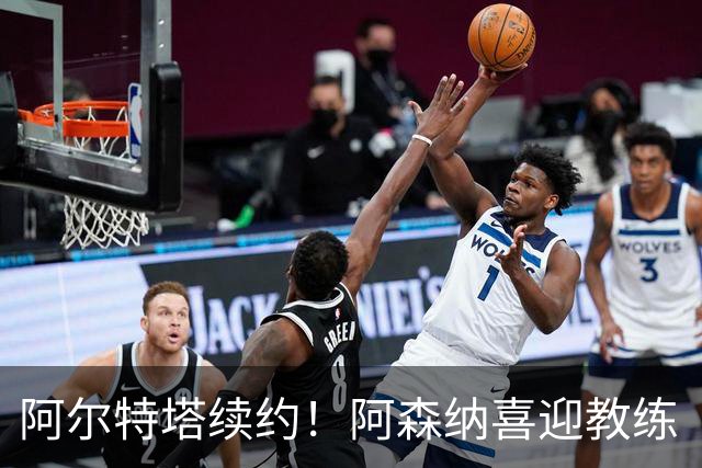 阿尔特塔续约！阿森纳喜迎教练“超级大礼包
