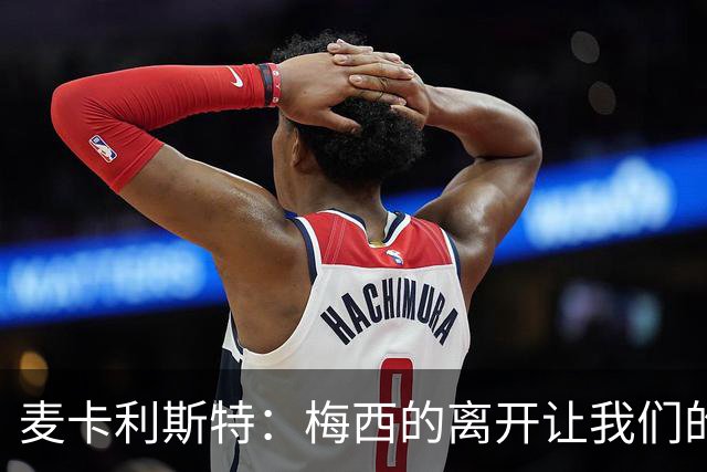 麦卡利斯特：梅西的离开让我们的心都碎了