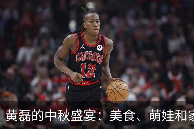 黄磊的中秋盛宴：美食、萌娃和家庭乐趣大集合