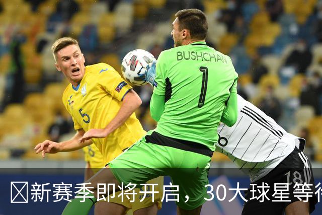 🏀新赛季即将开启，30大球星等待你的评选！👑