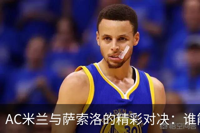AC米兰与萨索洛的精彩对决：谁能打破僵局？