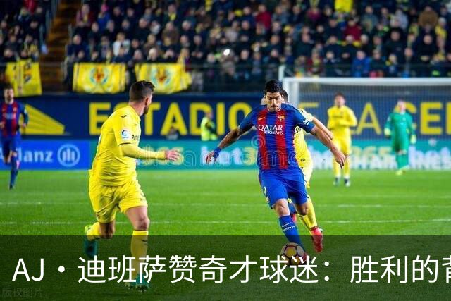 AJ·迪班萨赞奇才球迷：胜利的背后有你们的支撑